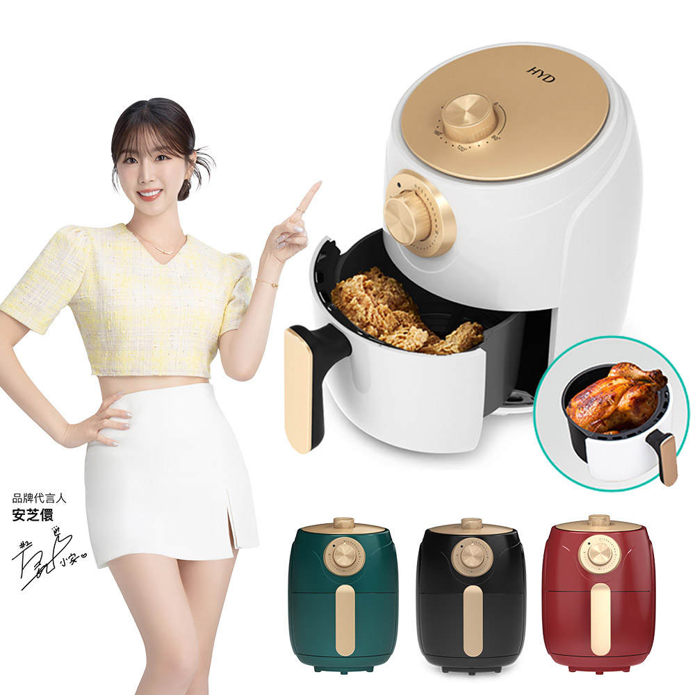 HYD 品宅趣 輕巧簡約旋鈕式1.8L絕美經典氣炸鍋/SGS/料理鍋/減油/健康(D-552A)