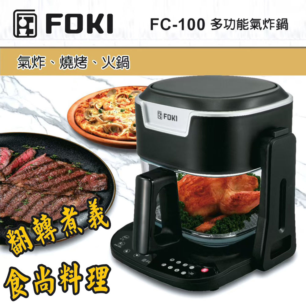 【FOKI 】全能煎煮烘烤料理氣炸鍋 FC-100