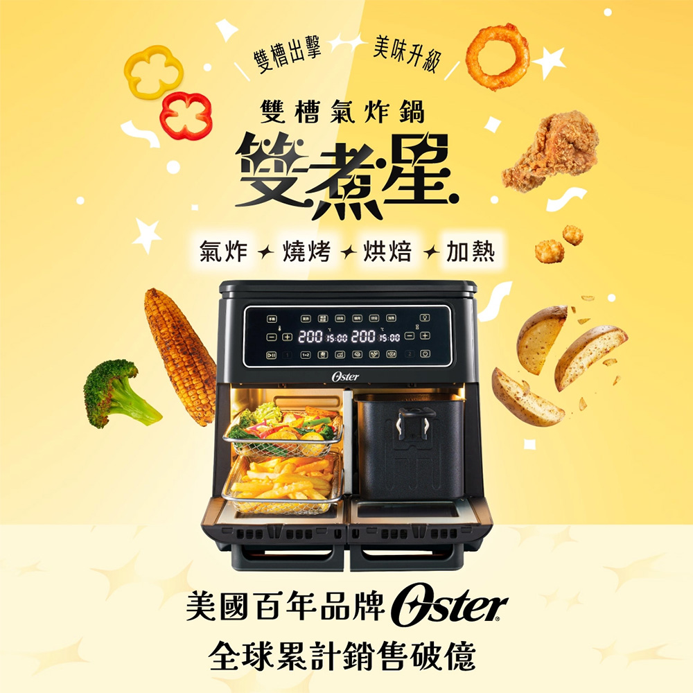 OSTER 雙煮星 11L四合一雙槽氣炸鍋/氣炸烤箱(附8大配件)