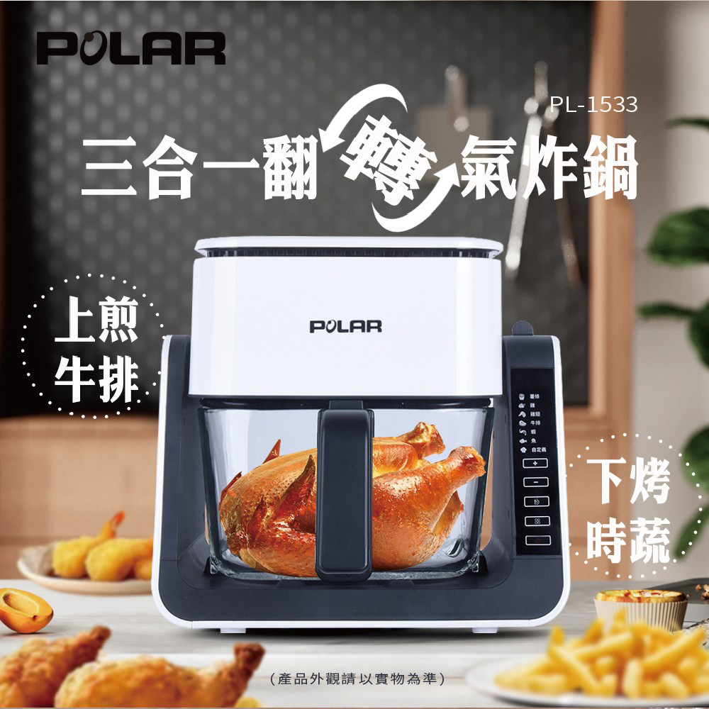 POLAR 普樂 三合一多功能翻轉氣炸鍋 PL-1533
