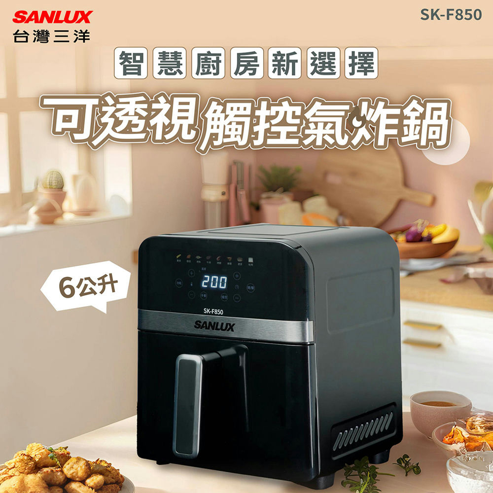 SANLUX 台灣三洋 6公升可透視觸控氣炸鍋 SK-F850