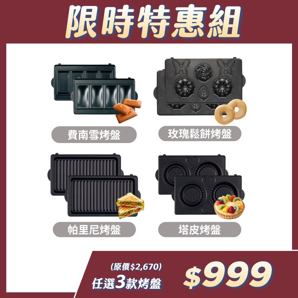 【官方直營】限時特惠3入組烤盤(多功能鬆餅機 適用)