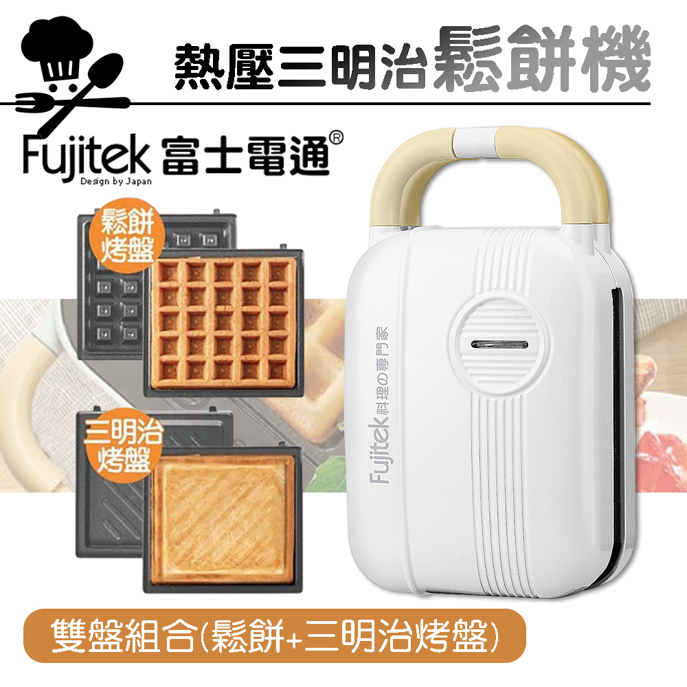 多功能 熱壓三明治機 鬆餅機 FTD-SM110