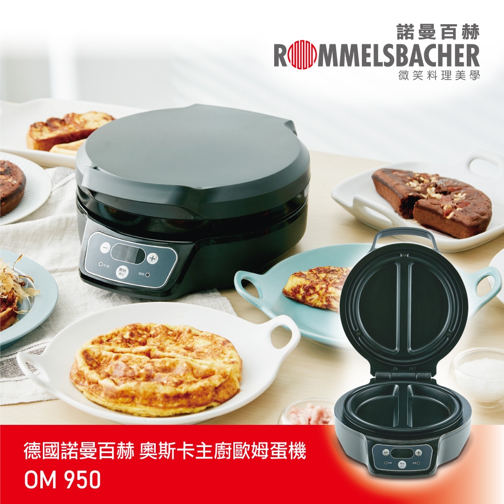 【德國  】奧斯卡主廚歐姆蛋機/鬆餅機/多功能料理機 OM 950/OM950