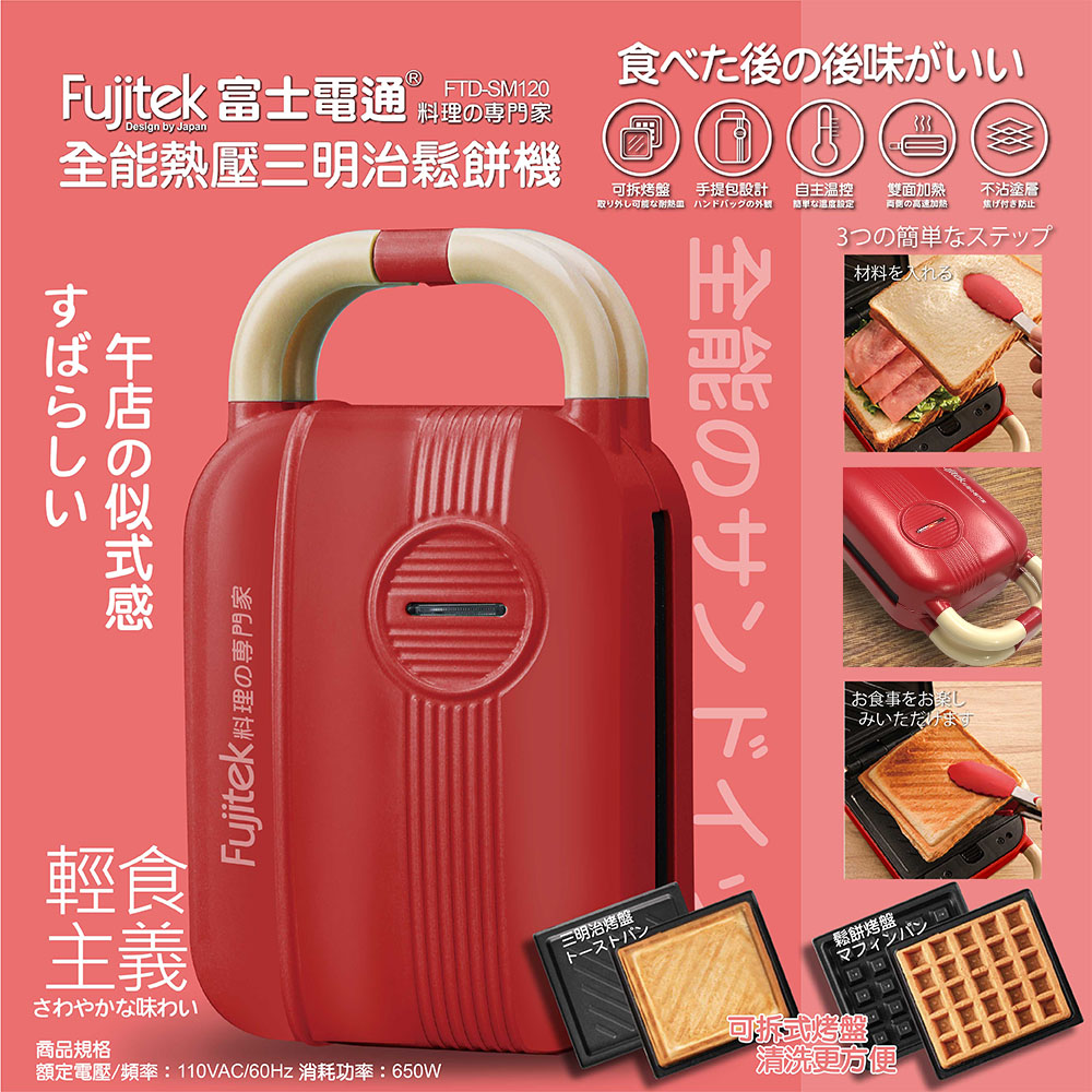 全能熱壓三明治鬆餅機 FTD-SM120