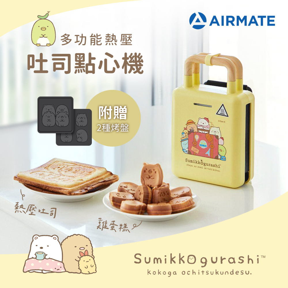 AIRMATE 艾美特 多功能熱壓吐司點心機-角落小夥伴款 S-KTF-6001