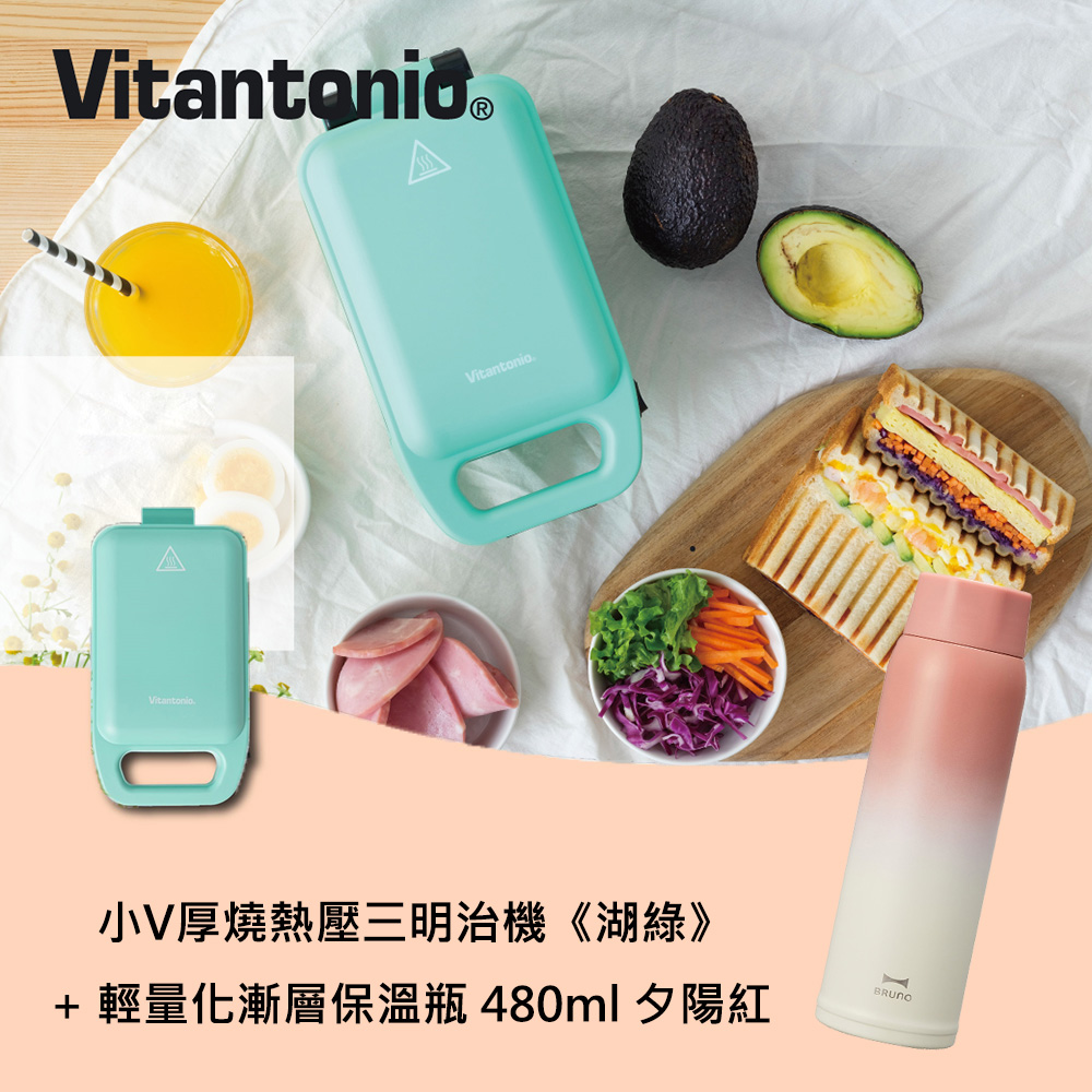 小V三明治機 湖綠 + 漸變保溫瓶 480ml 夕陽紅