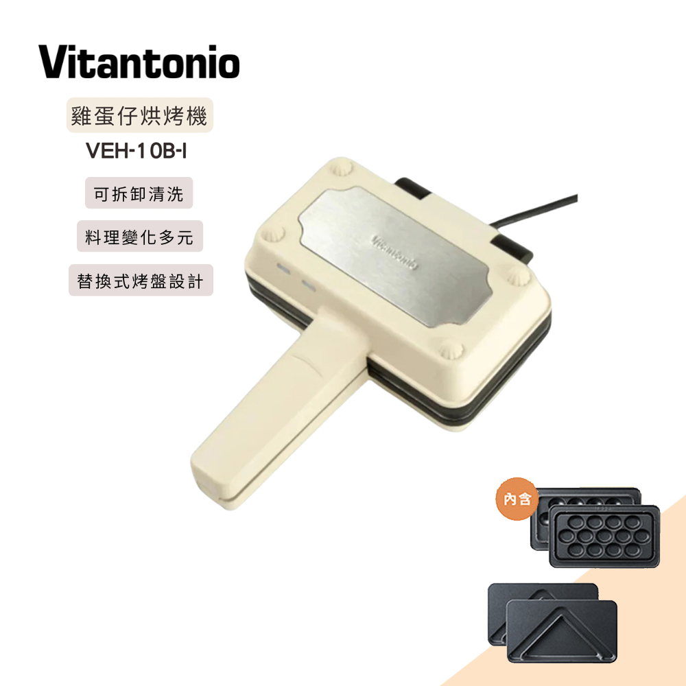 小V 雞蛋仔&熱壓三明治機 VEH-10B-I 象牙白(內含兩種烤盤）