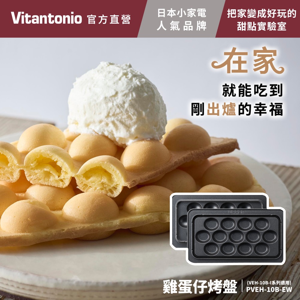 Vitantonio 【官方直營】雞蛋仔烤盤 (雞蛋仔機VEH-10B-I 適用 )