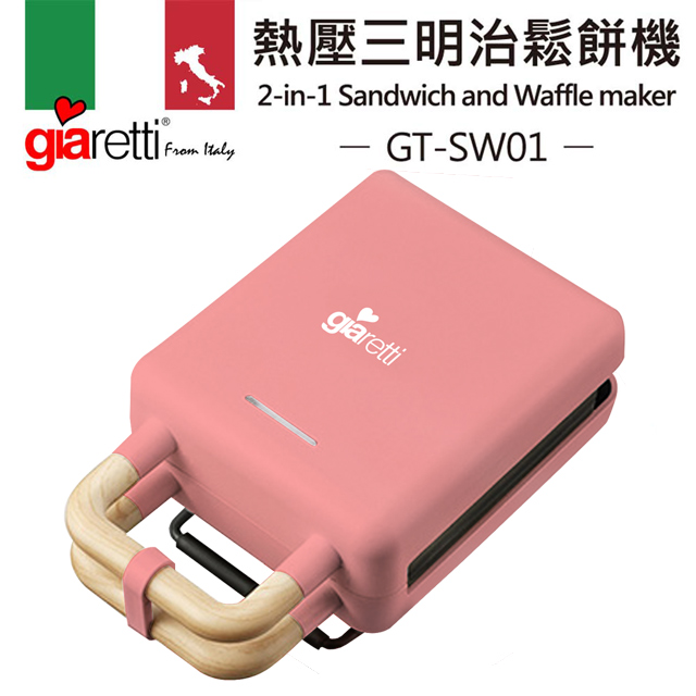 二合一熱壓吐司機/三明治機/鬆餅機-蜜桃粉(GT-SW01-P)