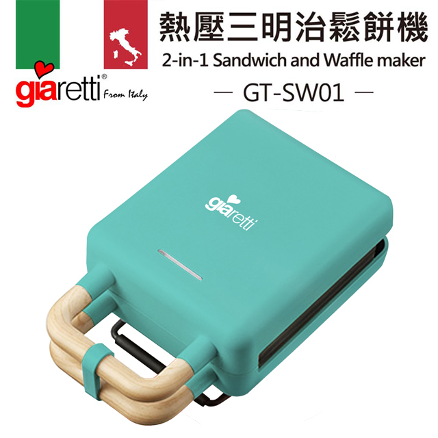 二合一熱壓吐司機/三明治機/鬆餅機-蒂芬妮藍(GT-SW01-B)