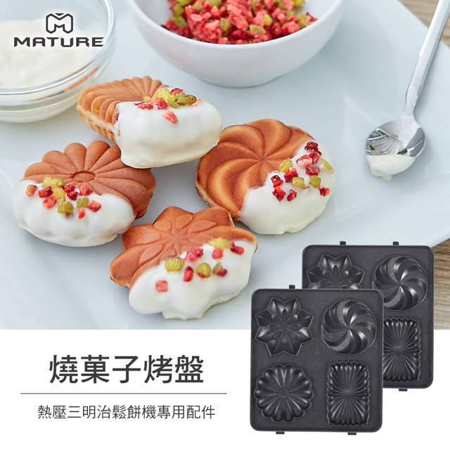 熱壓三明治機專用-燒菓子烤盤