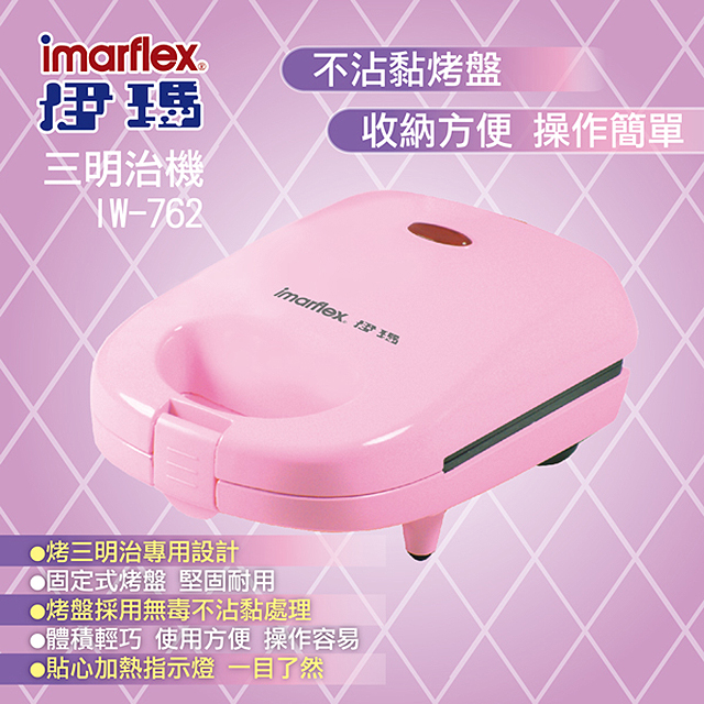 imarflex 伊瑪 輕巧三明治機 IW-762