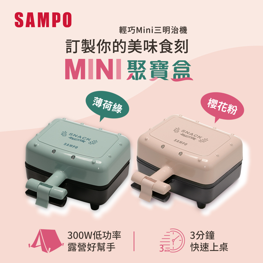 輕巧迷你三明治機-兩色可選(櫻花粉/薄荷綠)