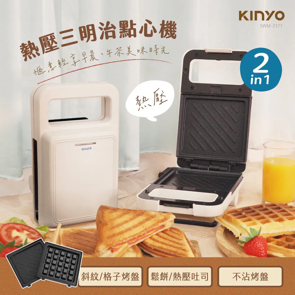 熱壓三明治點心機 (SWM-2377)