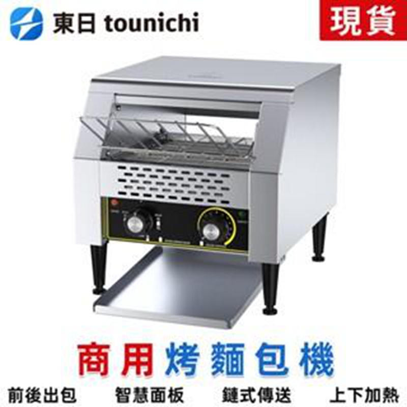 Tounichi 東日 商用鏈式多士爐TT-150 麵包機 全自動三明治機 智慧觸控面板 台灣現貨