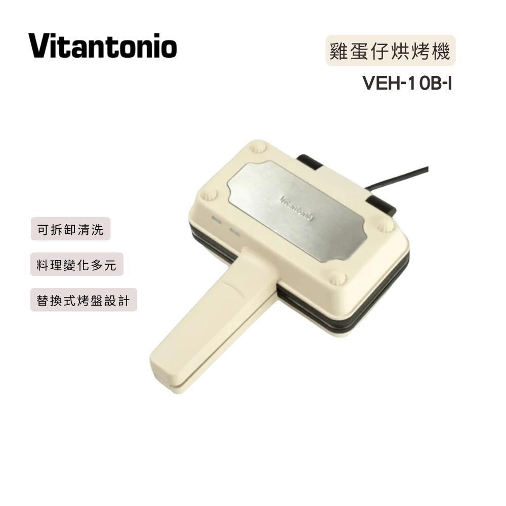 小V 雞蛋仔&熱壓三明治機 象牙白 (VEH-10B-I)