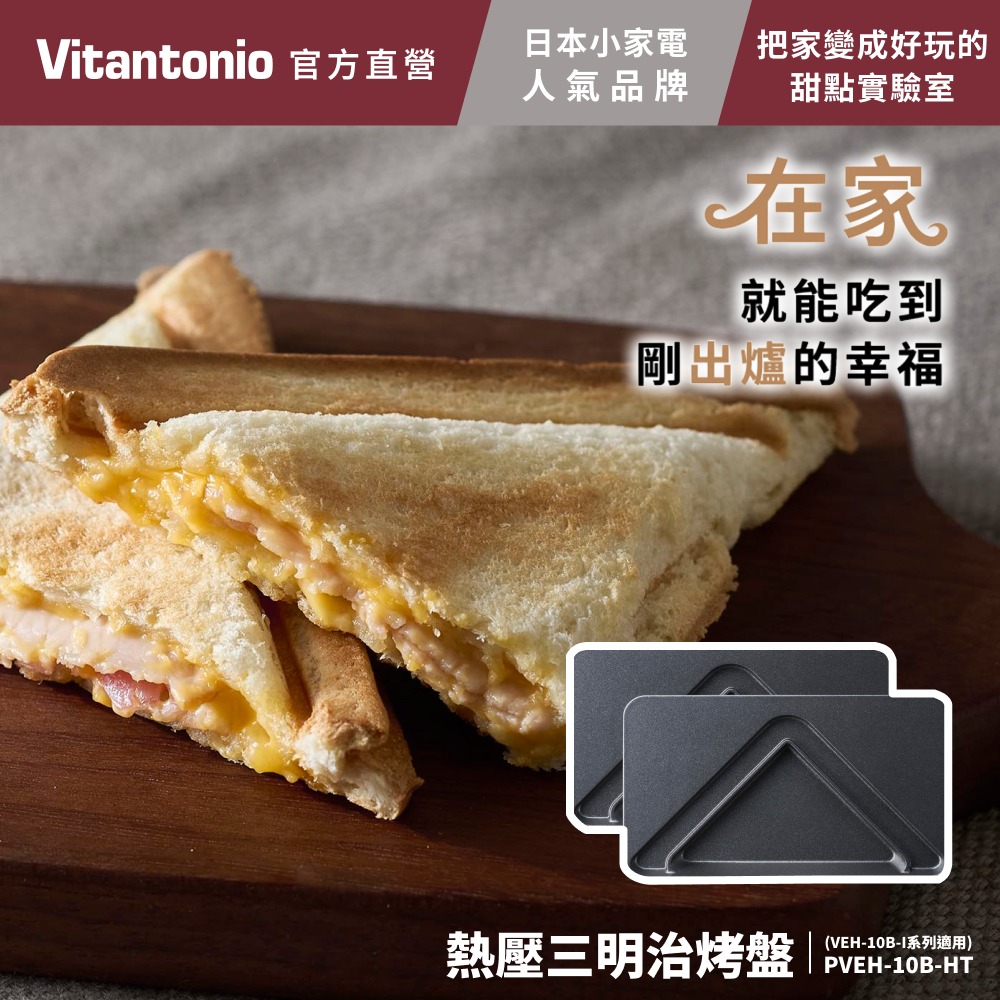 Vitantonio 【官方直營】熱壓三明治烤盤 (雞蛋仔機VEH-10B-I 適用 )