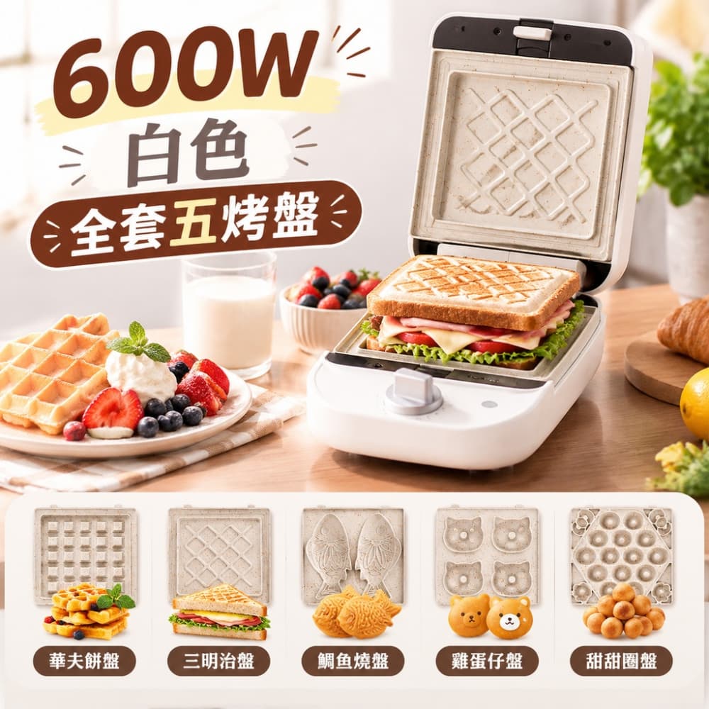 【森百諾】吐司機 熱壓機 煎烤機 輕食機 點心機 封邊機 速烤機 烘焙機 早餐機 華夫機 220V 配變壓器