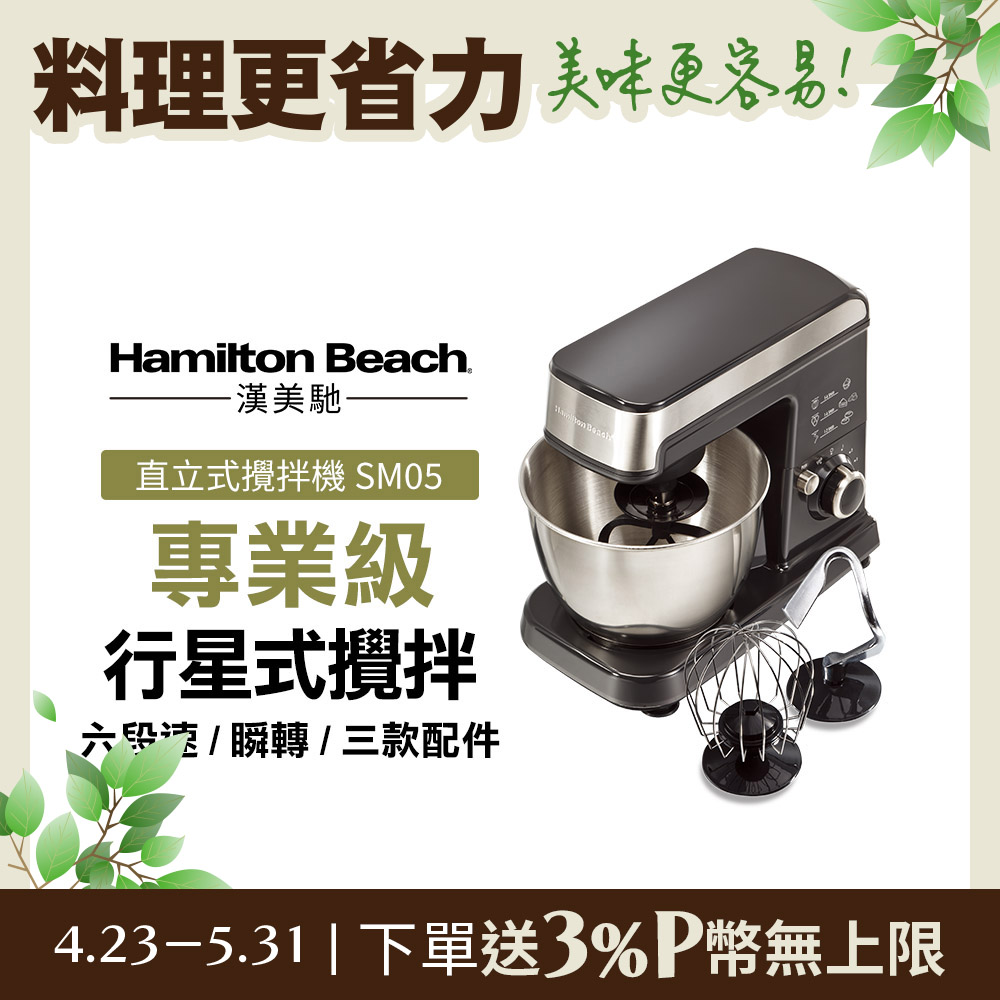 美國漢美馳 Hamilton Beach 六段直立式攪拌機