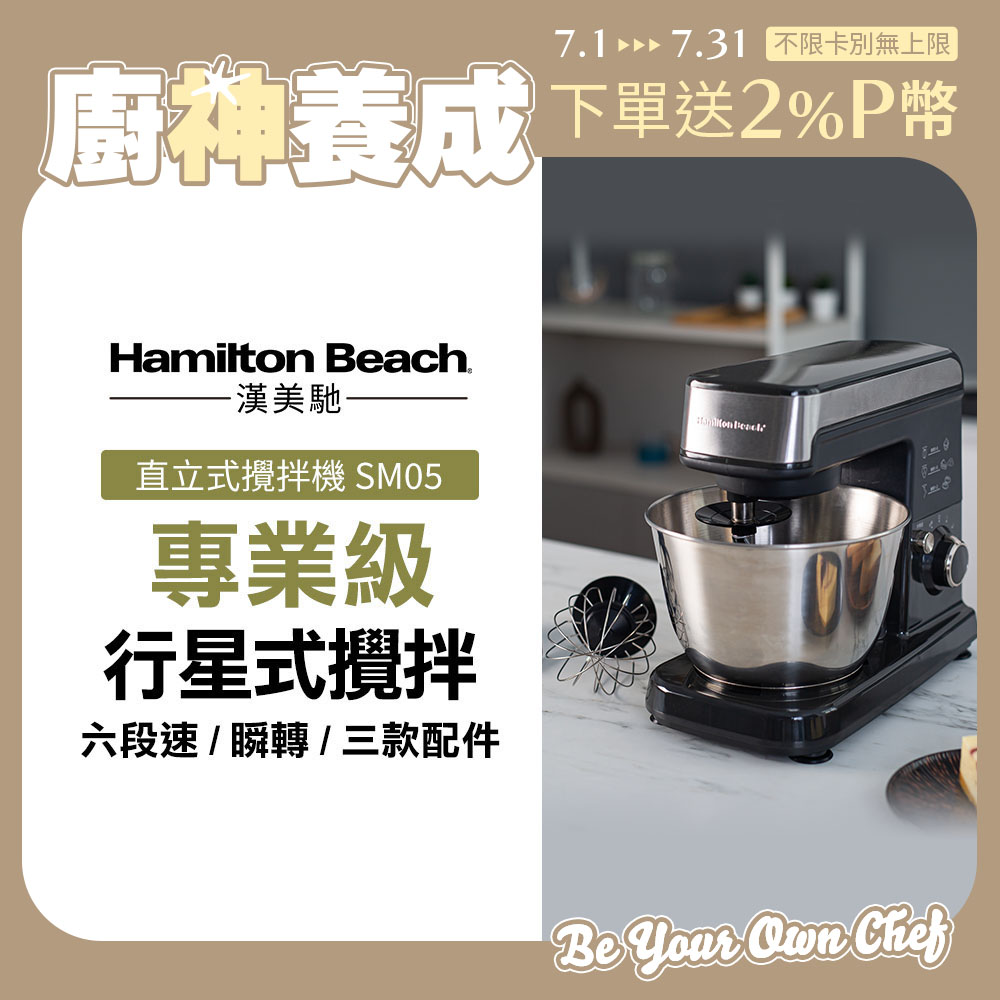 美國漢美馳 Hamilton Beach 六段直立式攪拌機