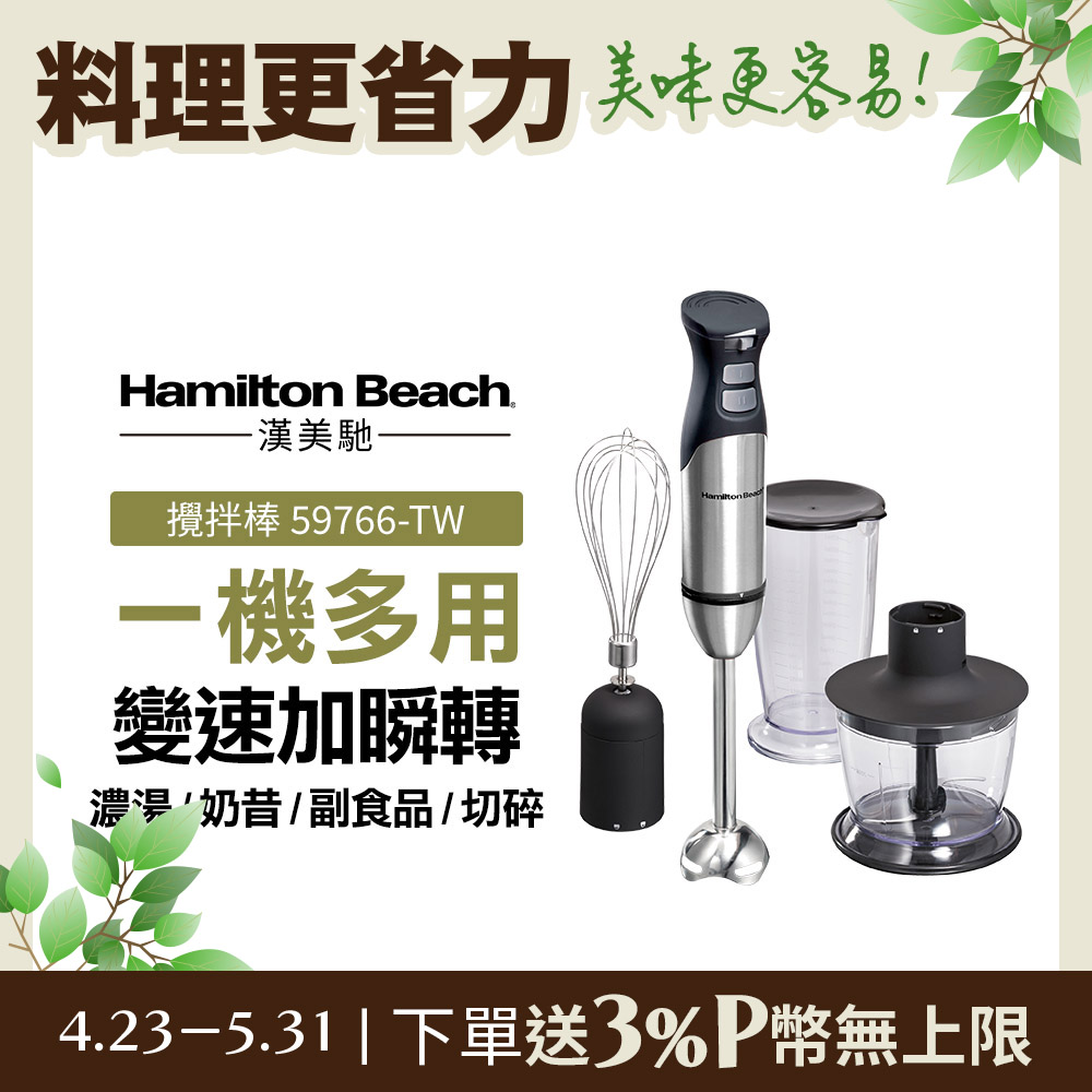 美國漢美馳 Hamilton Beach 健康手持式攪拌機/攪拌棒 59766-TW