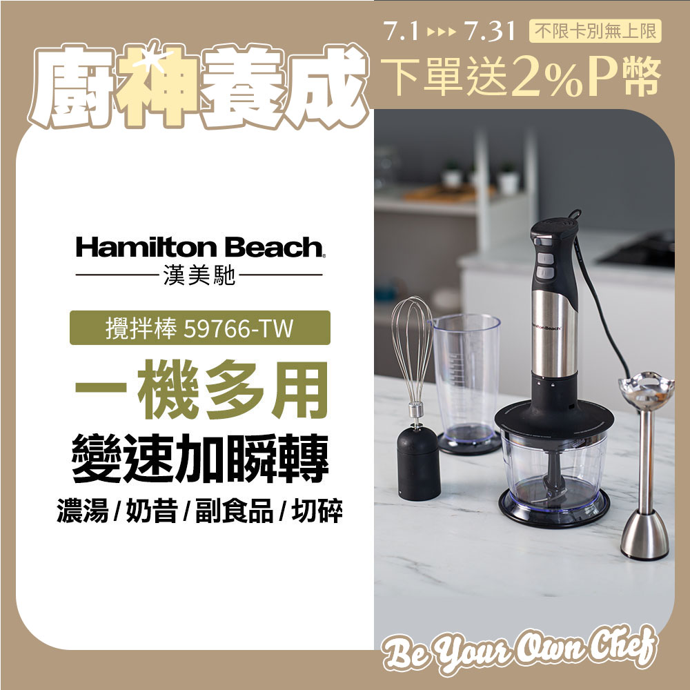 美國漢美馳 Hamilton Beach 健康手持式攪拌機/攪拌棒 59766-TW