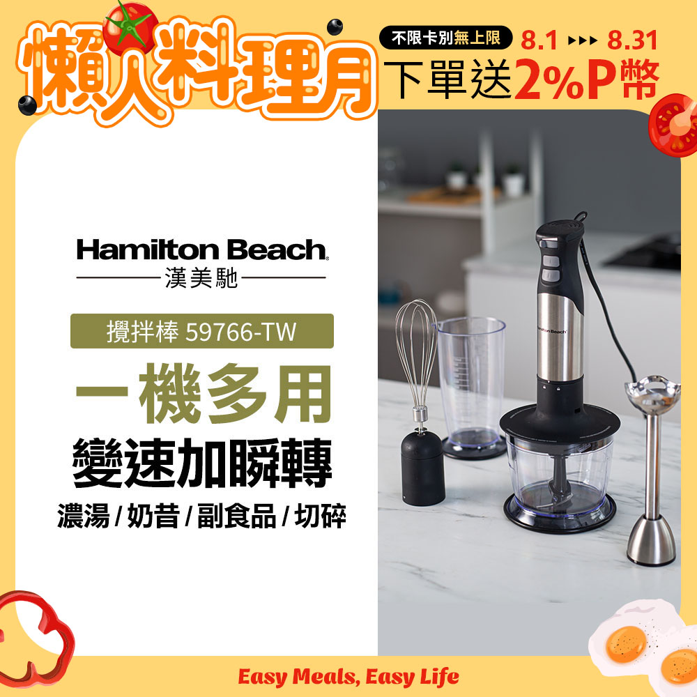美國漢美馳 Hamilton Beach 健康手持式攪拌機/攪拌棒 59766-TW