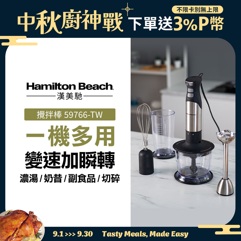 美國漢美馳 Hamilton Beach 健康手持式攪拌機/攪拌棒 59766-TW