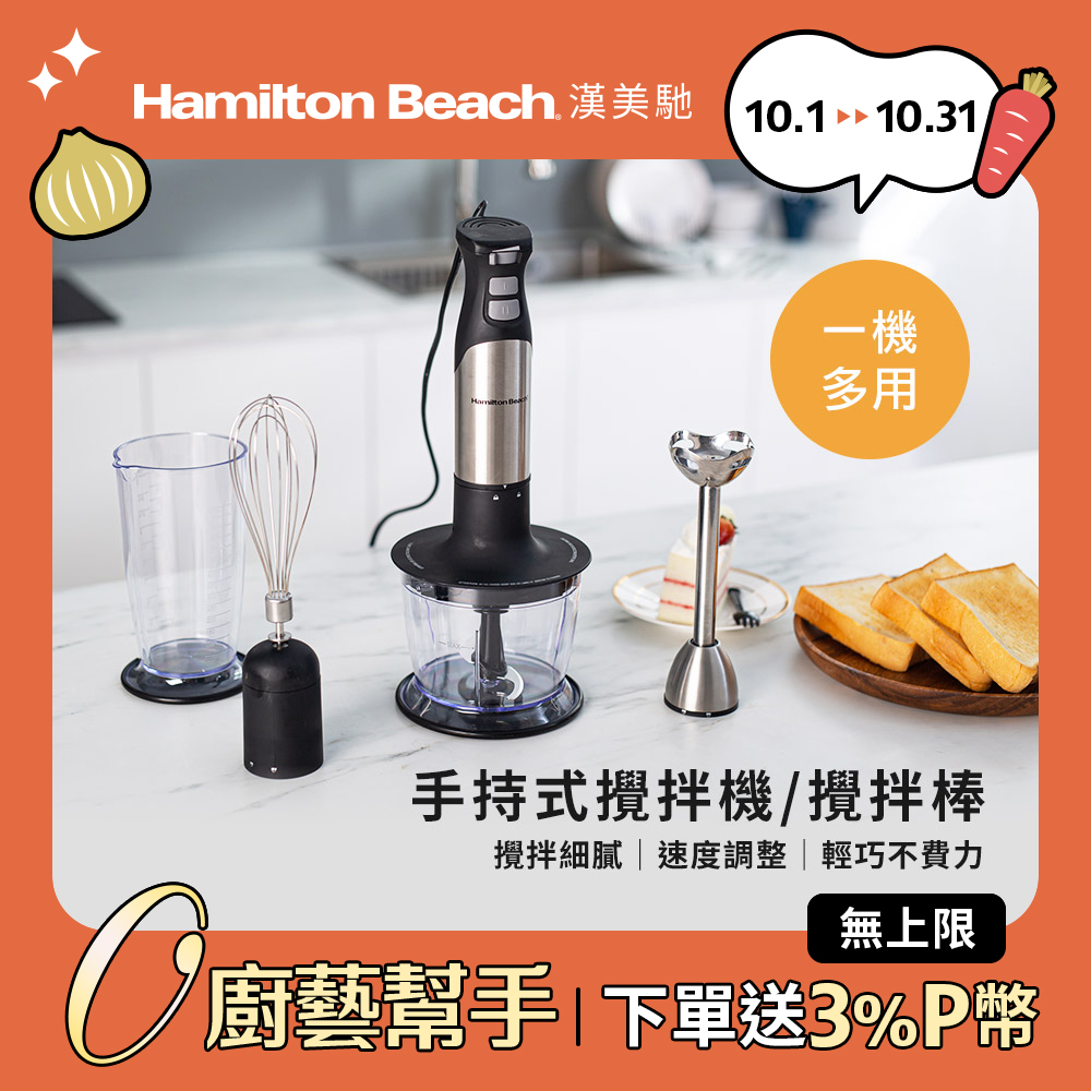 美國漢美馳 Hamilton Beach 健康手持式攪拌機/攪拌棒 59766-TW