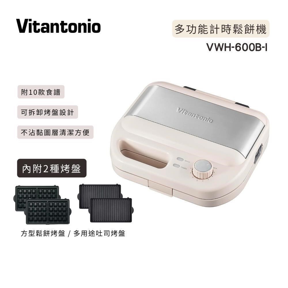 小V多功能計時鬆餅機/三明治機 VWH-600B-I (奶霜杏)