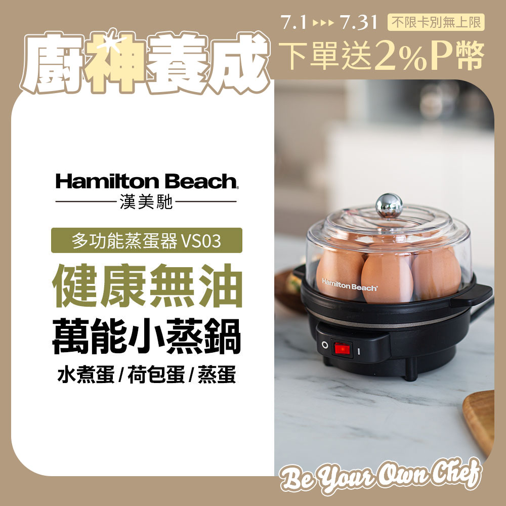美國漢美馳 Hamilton Beach 多功能蒸蛋器
