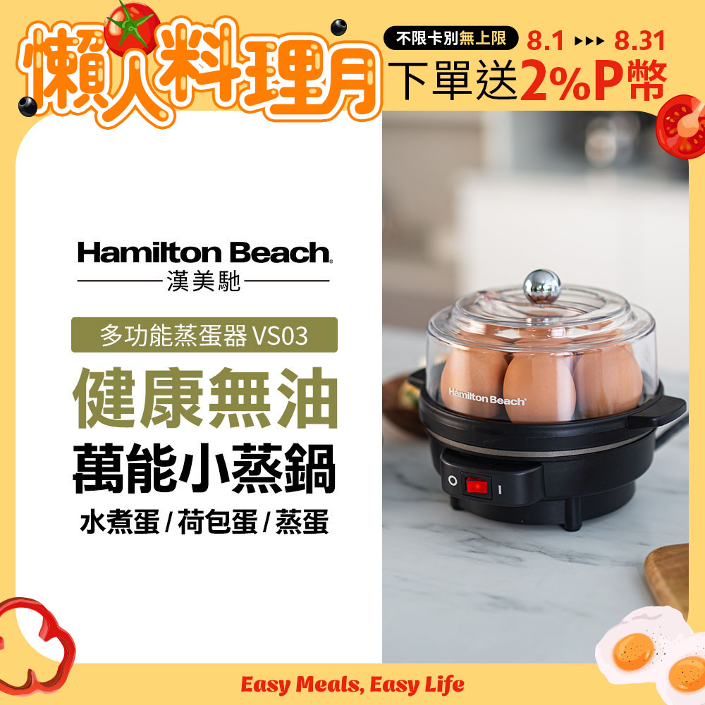 美國漢美馳 Hamilton Beach 多功能蒸蛋器