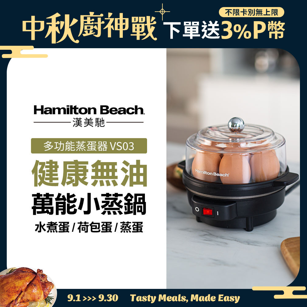 美國漢美馳 Hamilton Beach 多功能蒸蛋器