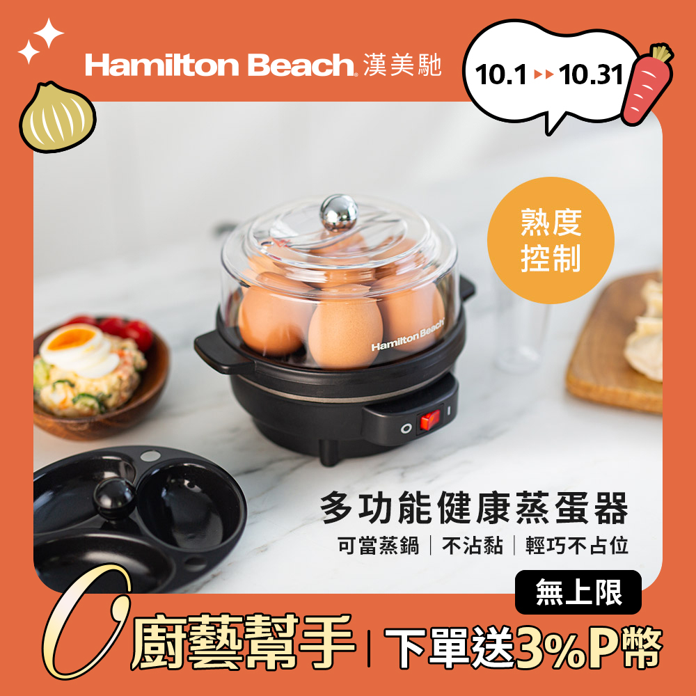 美國漢美馳 Hamilton Beach 多功能蒸蛋器