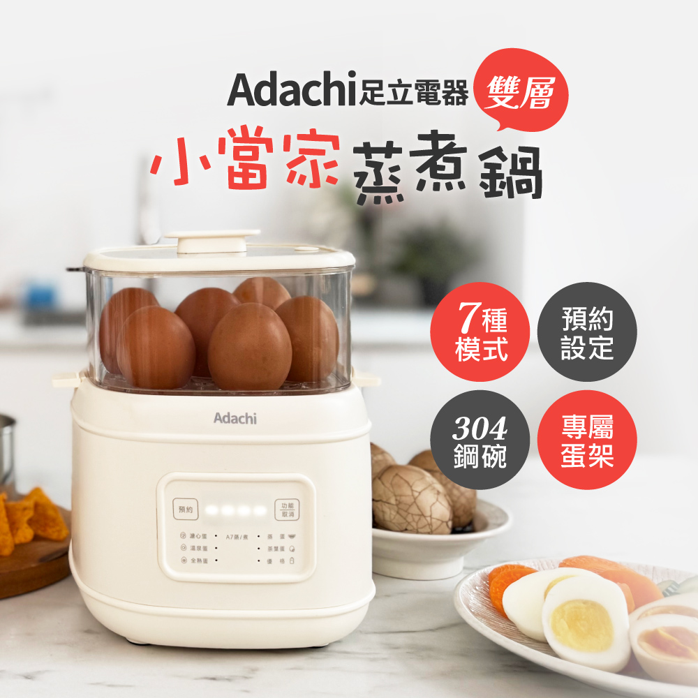 Adachi 足立電器 小當家雙層蒸蛋器/蒸煮鍋TS-EC6