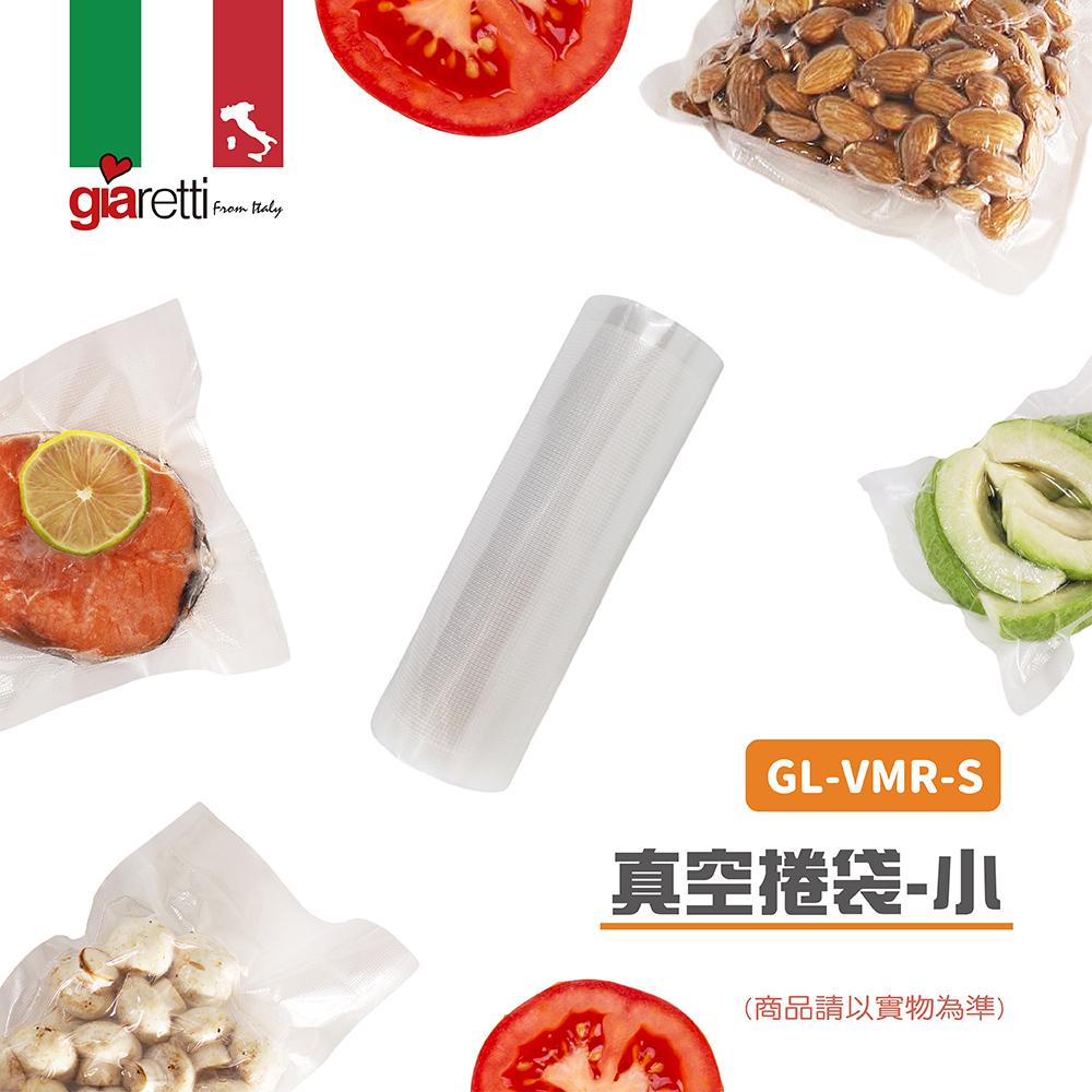Giaretti 義大利珈樂堤 SGS檢驗合格 真空捲袋 任選兩入特惠組 (封口機 真空袋 密封袋 保鮮袋 真空包裝袋 收納保鮮袋)