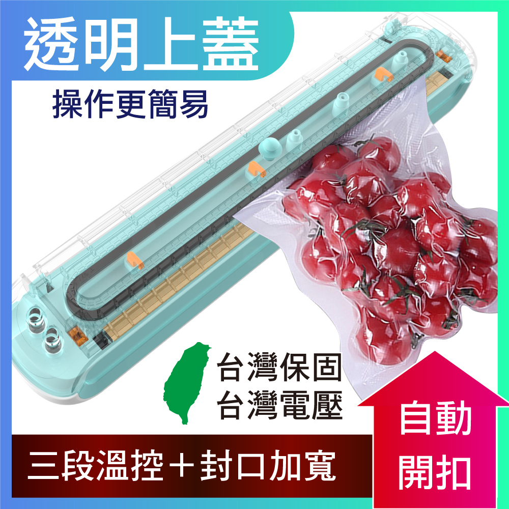 豪割達人 革命5升級★自動開扣x透明上蓋智能保鮮抽真空機附真空袋小10大5(加寬封口機 三段調溫包裝收納)