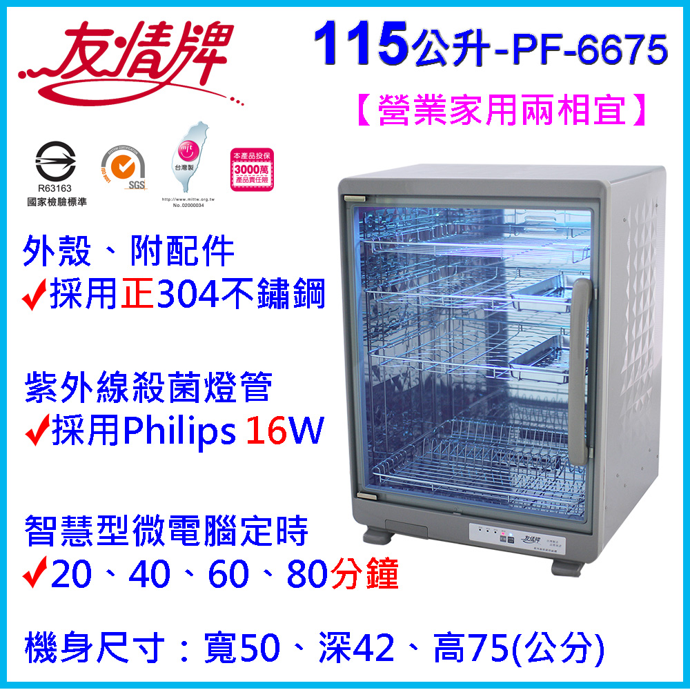 友情牌 正304不鏽鋼外殼飛利浦殺菌燈~殺菌效率99.99%~台灣製造