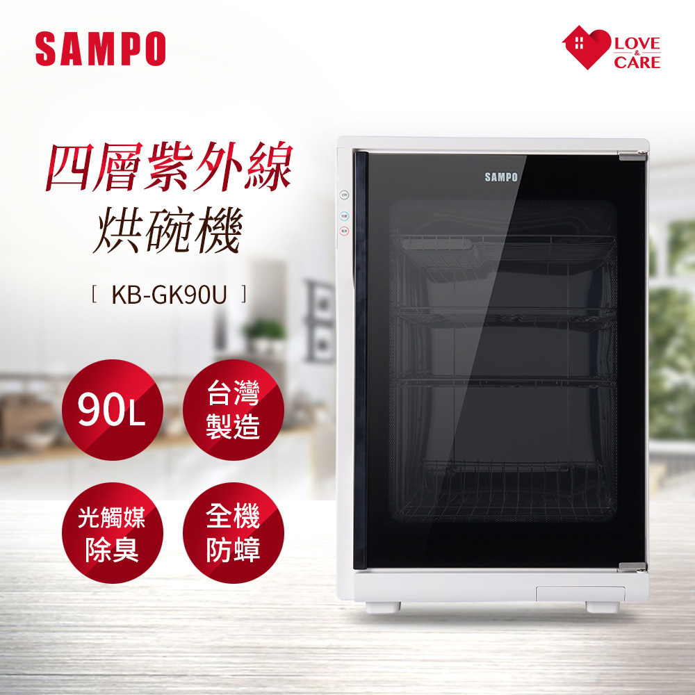SAMPO 聲寶 90公升四層紫外線烘碗機 KB-GK90U(-買就贈美食鍋)