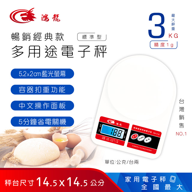 【鴻龍】RD-31A 多用途電子秤(暢銷經典款)