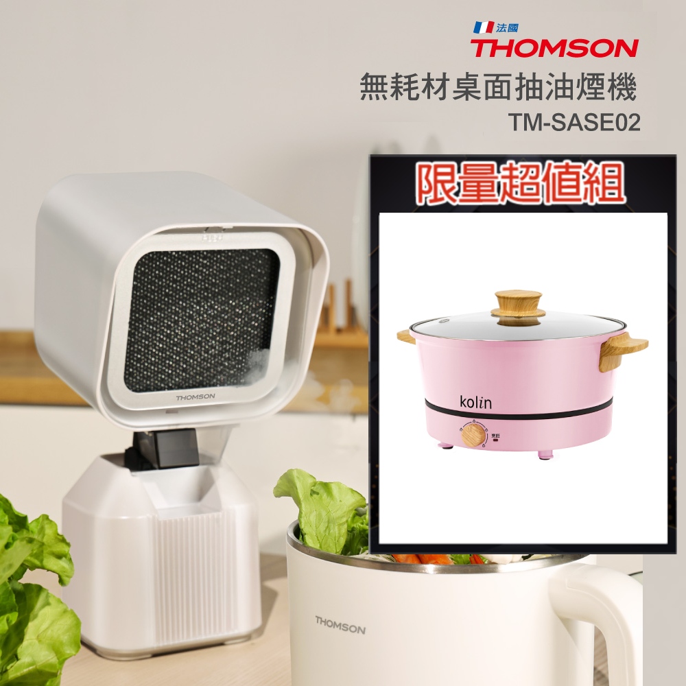 THOMSON 湯姆盛  無耗材桌面抽油煙機 + 歌林 多功能不沾電火鍋(KHL-UD313)