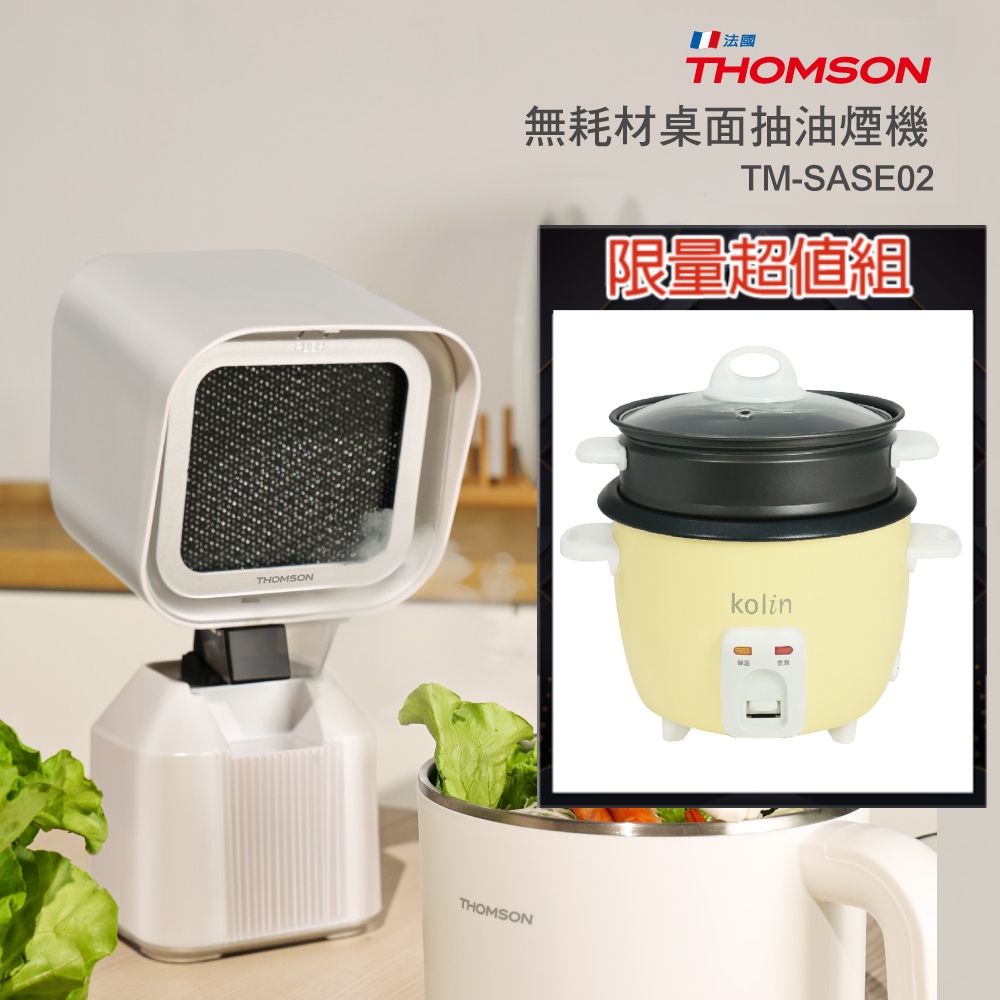 THOMSON 湯姆盛  無耗材桌面抽油煙機 + 歌林 多功能料理鍋 KNJ-HC601