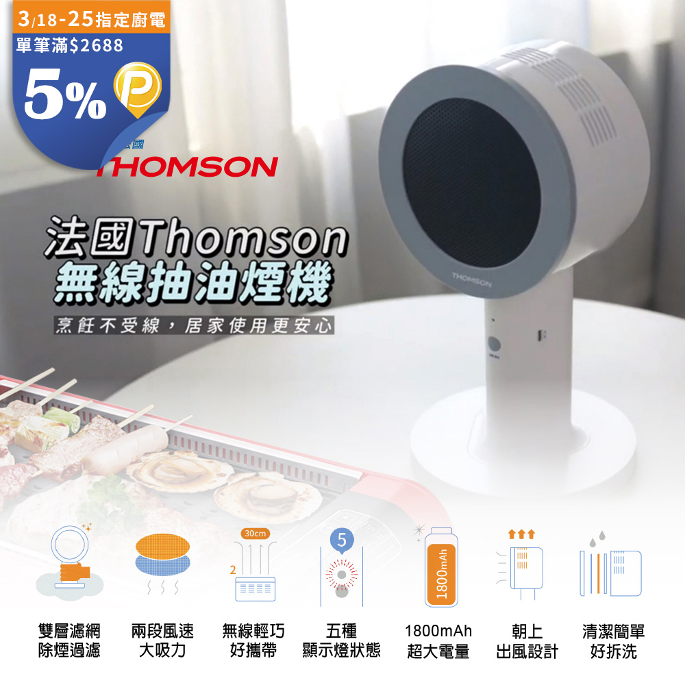 THOMSON 湯姆盛 無線桌面抽油煙機 TM-SASE01U 無線輕巧好攜帶