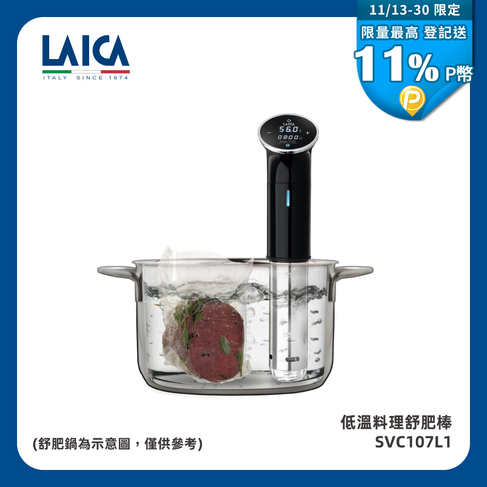 義大利萊卡 低溫舒肥料理棒Laica SVC107L1 (舒肥sous vide)