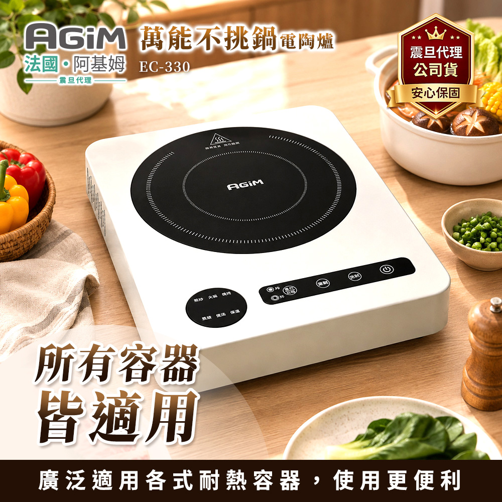 AGiM 法國-阿基姆 萬能不挑鍋電陶爐(象牙白 ) EC-330-WH 震旦代理  取代電磁爐 電子爐 黑晶爐 微晶爐