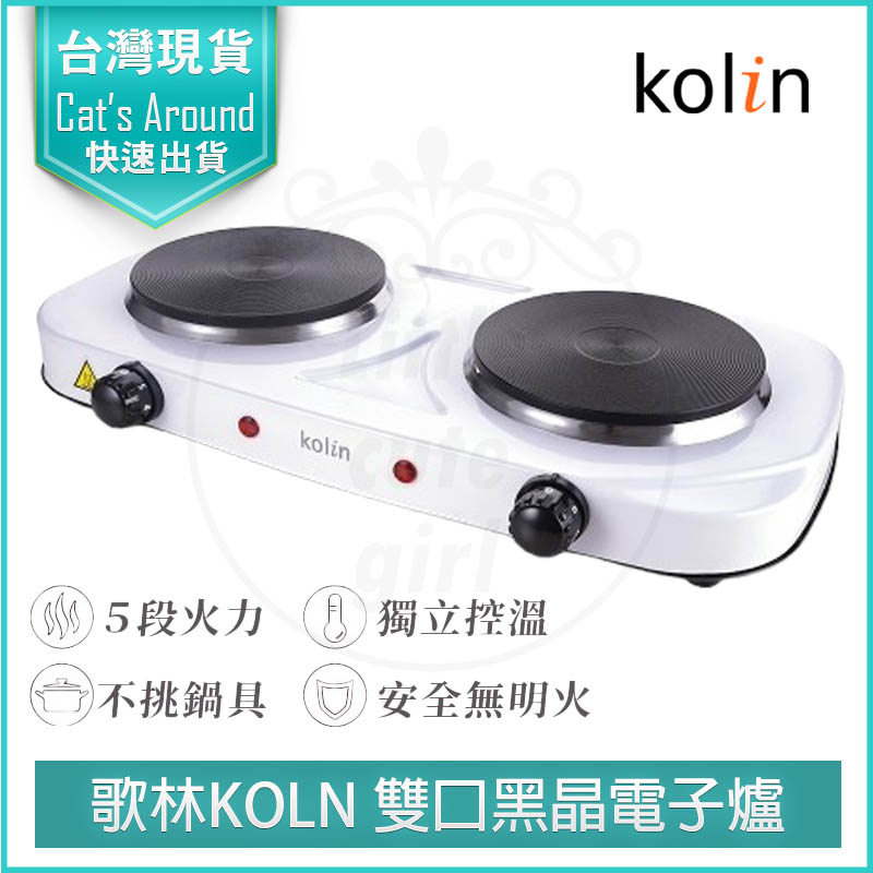 雙口黑晶電子爐 KCS-LN1401D 不挑鍋 電磁爐 電陶爐 黑晶爐