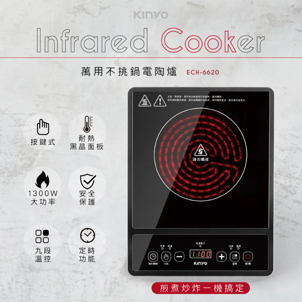 KINYO 萬用不挑鍋電陶爐(ECH-6620)