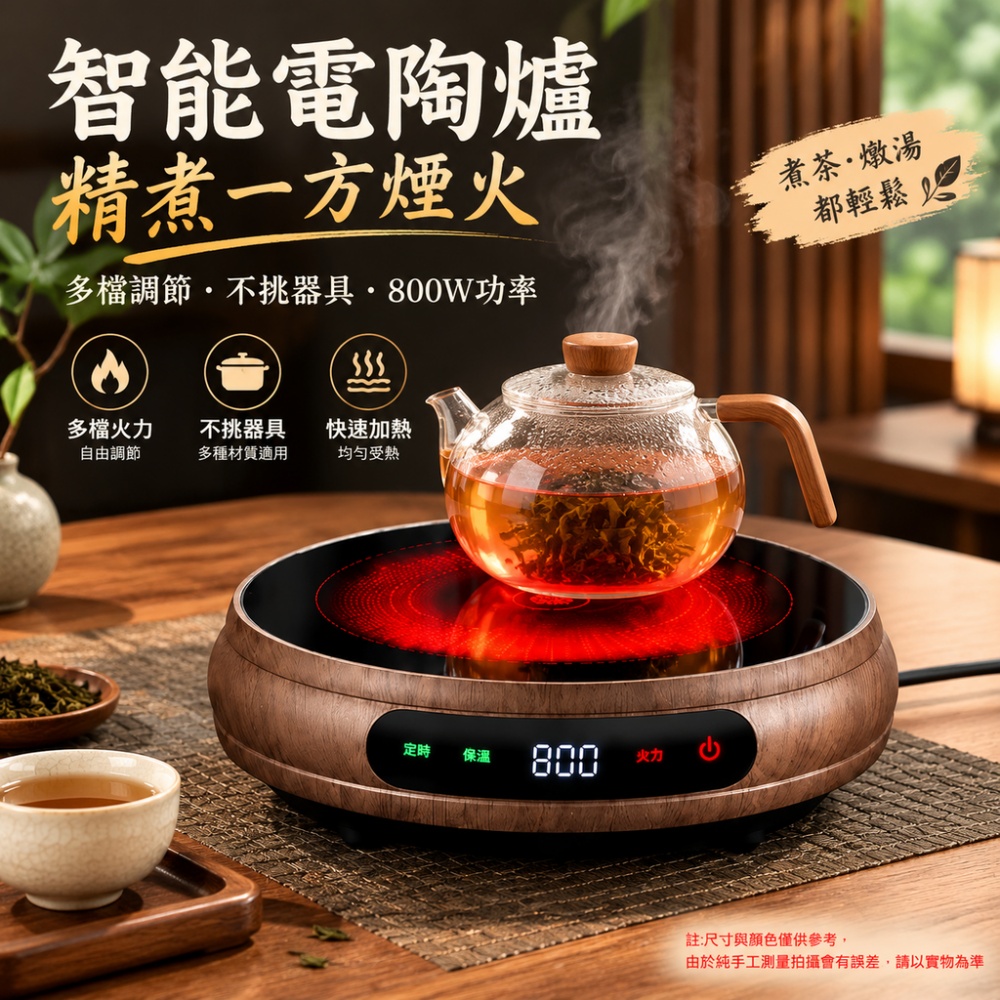 【伊達】台灣現貨 電陶爐 煮茶爐 小型電陶爐 泡茶爐 800W 多段火力調節 不挑鍋具 茶桌燒水烹煮使用110v