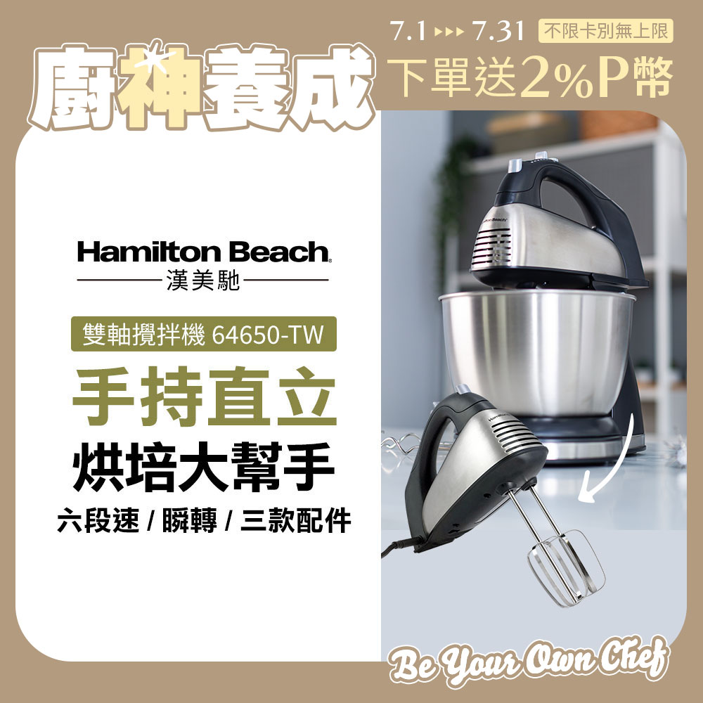 美國漢美馳 Hamilton Beach 健康手持/直立式雙軸攪拌機 64650-TW